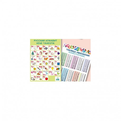 Õppekaart Vene tähestik/korrutamine A4
